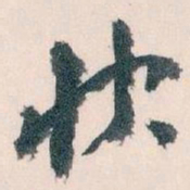 王蘧常快书法图片