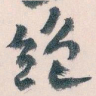 王蘧常绝书法图片
