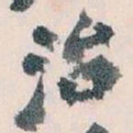 王蘧常治书法图片