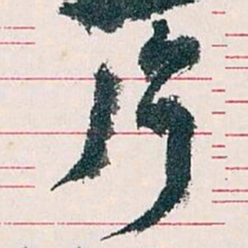 王蘧常片书法图片