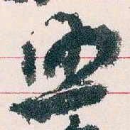 王蘧常照书法图片
