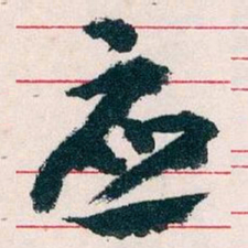 王蘧常应书法图片