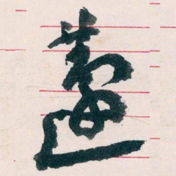 王蘧常蘧书法图片