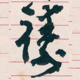 王蘧常禱书法图片