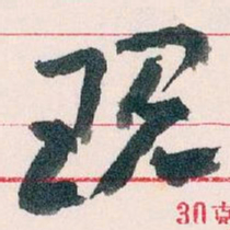 王蘧常现书法图片