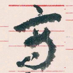 王蘧常商书法图片