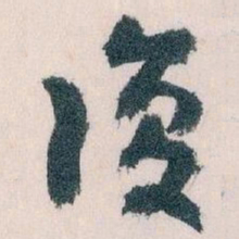 王蘧常復书法图片