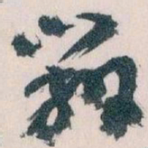 王蘧常辦书法图片