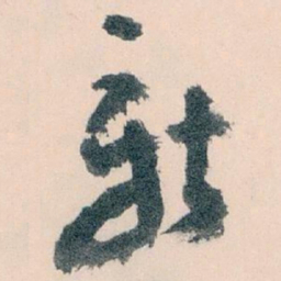 王蘧常新书法图片