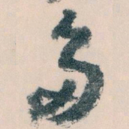 王蘧常多书法图片