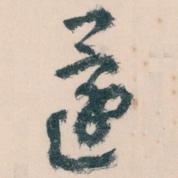王蘧常還书法图片