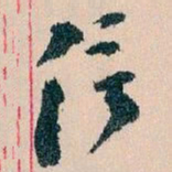 王蘧常信书法图片