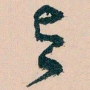 王蘧常與书法图片