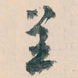 王蘧常呈书法图片