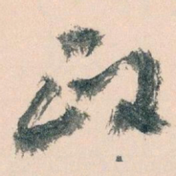 王蘧常政书法图片