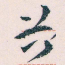 王蘧常谷书法图片