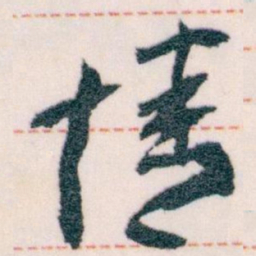 王蘧常情书法图片