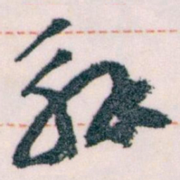 王蘧常解书法图片