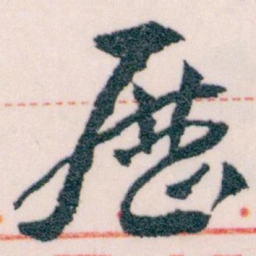 王蘧常歷书法图片