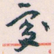 王蘧常處书法图片