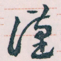 王蘧常漢书法图片