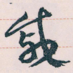 王蘧常戚书法图片