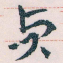 王蘧常貞书法图片