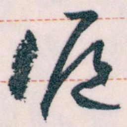 王蘧常滬书法图片