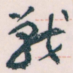王蘧常戰书法图片