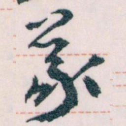 王蘧常義书法图片