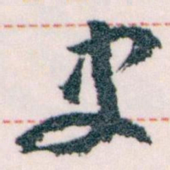 王蘧常史书法图片