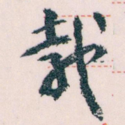 王蘧常載书法图片