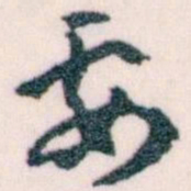 王蘧常要书法图片