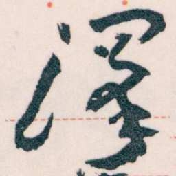 王蘧常澤书法图片