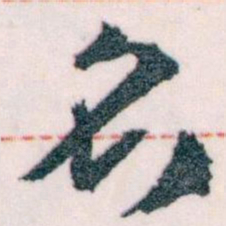 王蘧常名书法图片