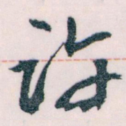 王蘧常许书法图片