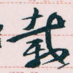 王蘧常載书法图片