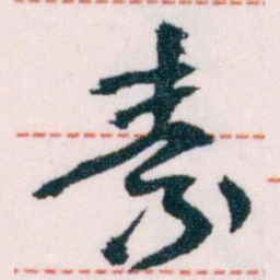 王蘧常素书法图片