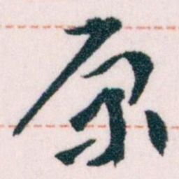 王蘧常原书法图片