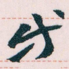 王蘧常等书法图片