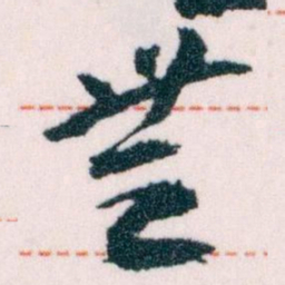 王蘧常無书法图片