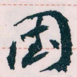 王蘧常國书法图片