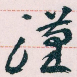王蘧常漢书法图片