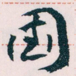 王蘧常國书法图片