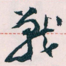 王蘧常戰书法图片