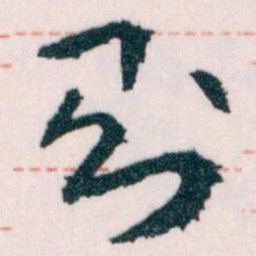 王蘧常则书法图片