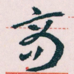 王蘧常商书法图片