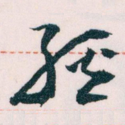 王蘧常經书法图片