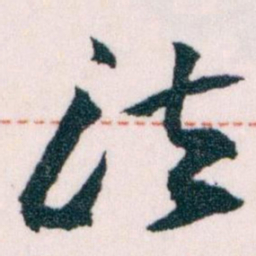 王蘧常法书法图片