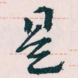 王蘧常是书法图片